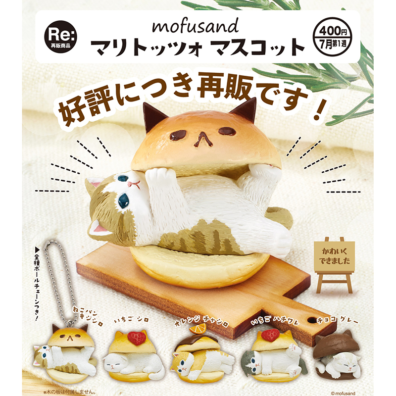 400円カプセル mofusand マリトッツォ マスコット（全5種セット）