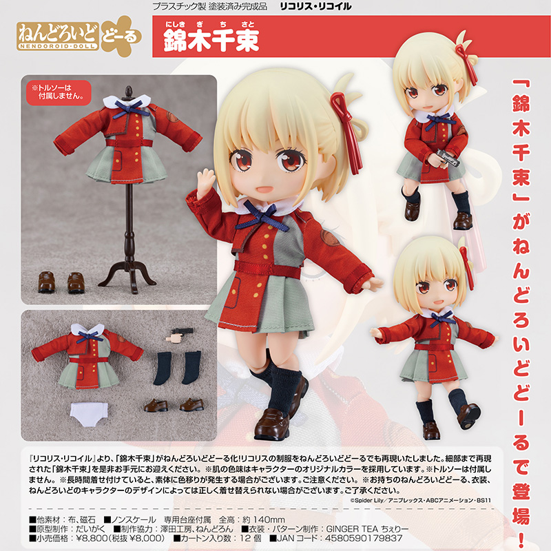 ねんどろいどどーる リコリス・リコイル 錦木千束（2024年10月内発売予定・予約商品）