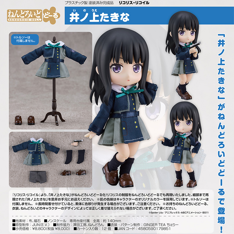 ねんどろいどどーる リコリス・リコイル 井ノ上たきな（2024年10月内発売予定・予約商品）